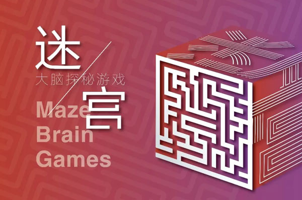 迷宫·大脑探秘游戏