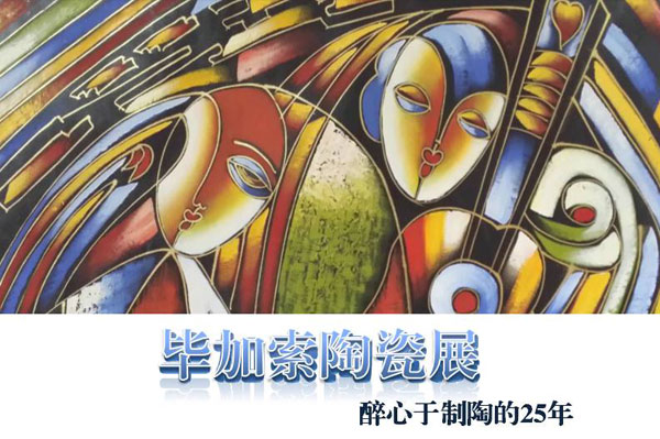 毕加索陶瓷艺术展